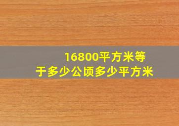 16800平方米等于多少公顷多少平方米