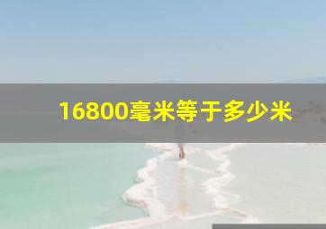 16800毫米等于多少米