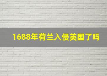 1688年荷兰入侵英国了吗