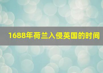 1688年荷兰入侵英国的时间