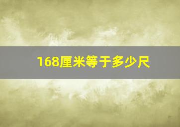 168厘米等于多少尺