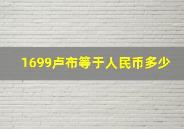 1699卢布等于人民币多少