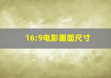 16:9电影画面尺寸