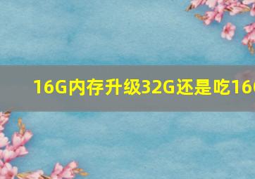 16G内存升级32G还是吃16G