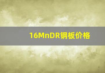 16MnDR钢板价格