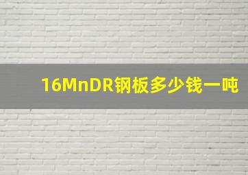 16MnDR钢板多少钱一吨