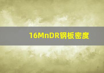 16MnDR钢板密度