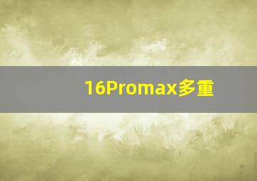 16Promax多重