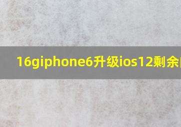 16giphone6升级ios12剩余内存