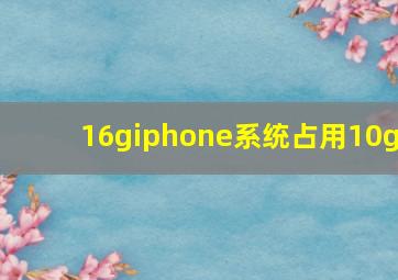 16giphone系统占用10g