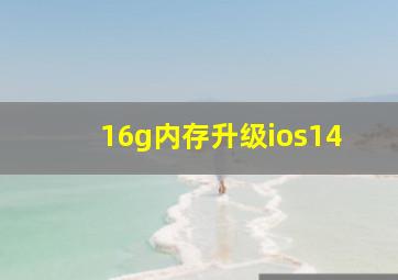 16g内存升级ios14