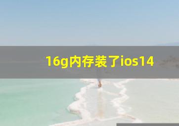 16g内存装了ios14