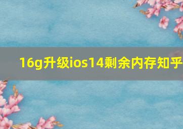 16g升级ios14剩余内存知乎