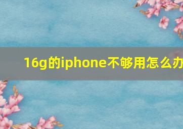 16g的iphone不够用怎么办