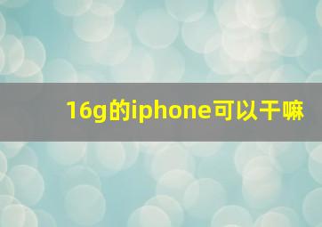 16g的iphone可以干嘛