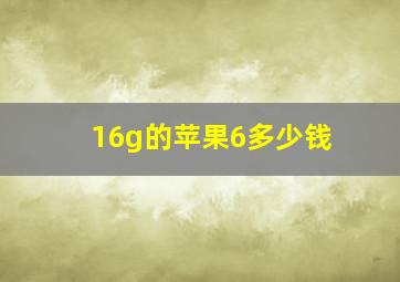 16g的苹果6多少钱