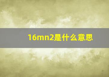 16mn2是什么意思