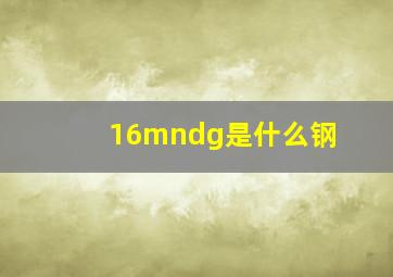 16mndg是什么钢