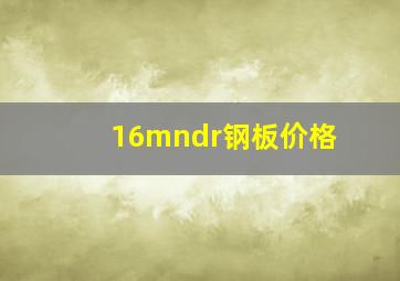 16mndr钢板价格