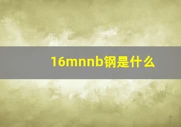 16mnnb钢是什么