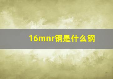 16mnr钢是什么钢