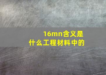 16mn含义是什么工程材料中的