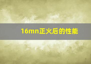 16mn正火后的性能