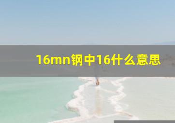 16mn钢中16什么意思