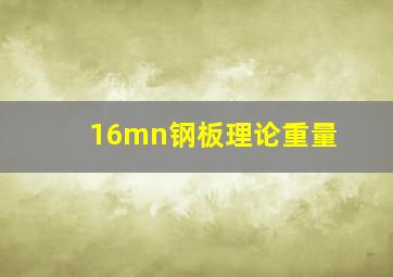 16mn钢板理论重量