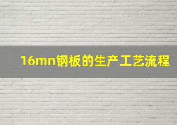 16mn钢板的生产工艺流程