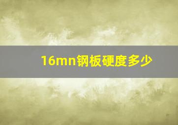 16mn钢板硬度多少