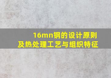 16mn钢的设计原则及热处理工艺与组织特征