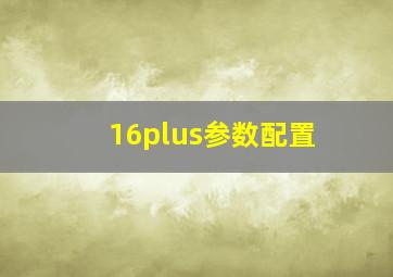 16plus参数配置