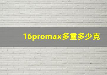 16promax多重多少克