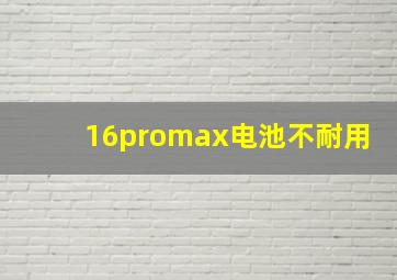 16promax电池不耐用