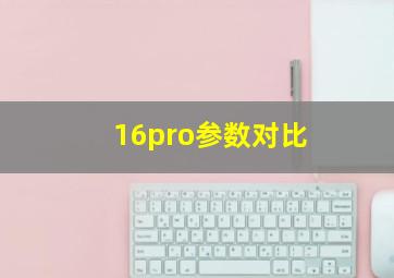 16pro参数对比