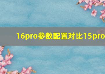 16pro参数配置对比15pro