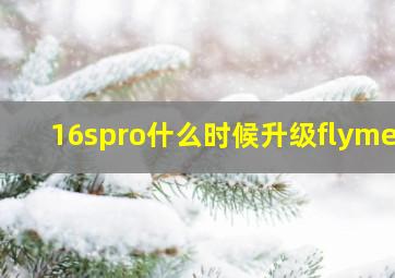 16spro什么时候升级flyme9