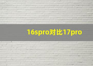 16spro对比17pro