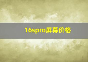 16spro屏幕价格