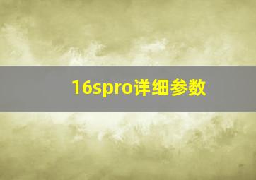 16spro详细参数