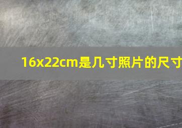 16x22cm是几寸照片的尺寸