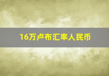 16万卢布汇率人民币