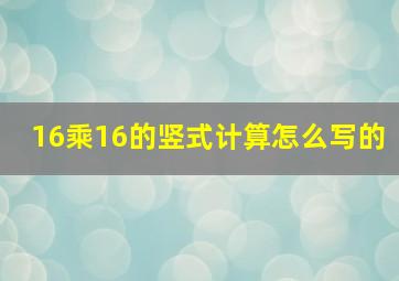 16乘16的竖式计算怎么写的