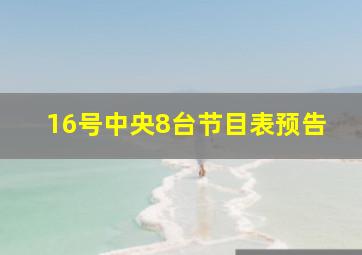 16号中央8台节目表预告