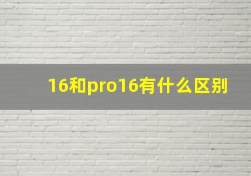 16和pro16有什么区别