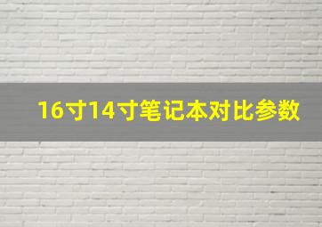 16寸14寸笔记本对比参数