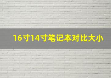 16寸14寸笔记本对比大小