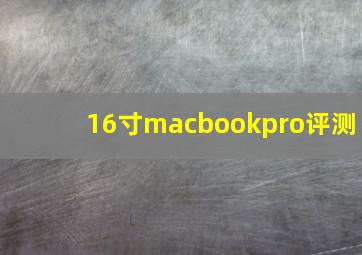 16寸macbookpro评测