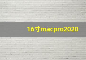 16寸macpro2020